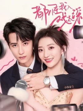 都怪我入戏太深 - 女频恋爱 (2025) 海报