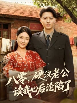 八零，硬汉老公读我心后沦陷了 - 年代穿越 (2025) 海报