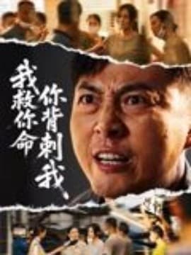 我救你命，你背刺我 - 反转爽剧 (2025) 海报