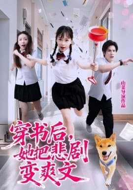 穿书后,她把悲剧变爽文 - 现代都市 (2025) 海报