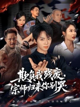 欺负我残废，宗师归来你别哭 - 古装仙侠 (2025) 海报