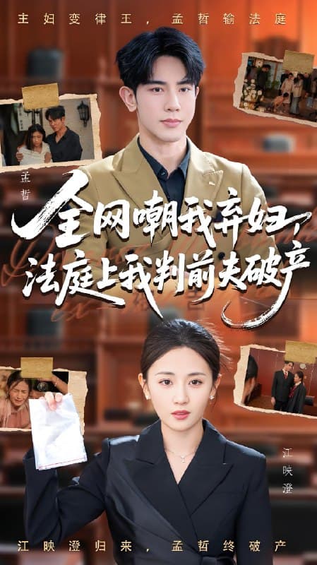 全网嘲我弃妇法庭上我判前夫破产 - 现代都市 (2025) 海报