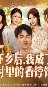 下乡后我成了村里的香饽饽 - 年代穿越 (2025) 海报