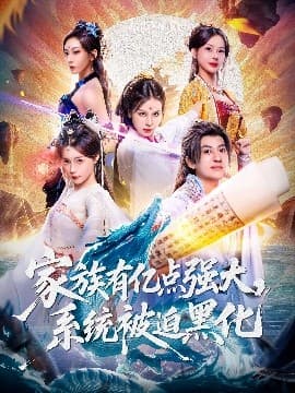 家族有亿点强大，系统被迫黑化 - 古装仙侠 (2025) 海报