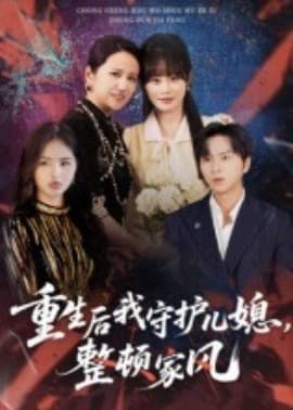 重生后我守护儿媳，整顿家风 - 年代穿越 (2025) 海报