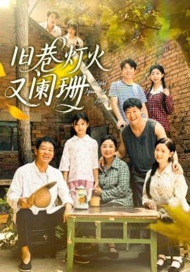 旧巷灯火又阑珊 - 年代穿越 (2025) 海报