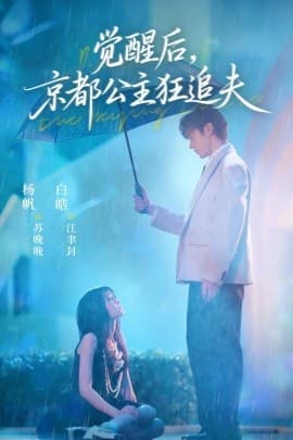 觉醒后，京都公主狂追夫 - 女频恋爱 (2025) 海报