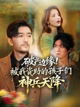 破产边缘！被我资助的孩子们神兵天降 - 古装仙侠 (2025) 海报