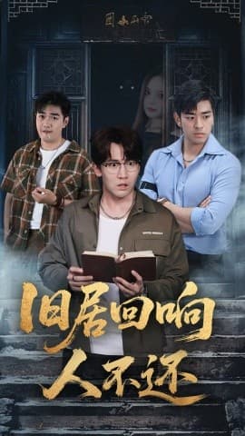 旧居回响人不还 - 年代穿越 (2025) 海报