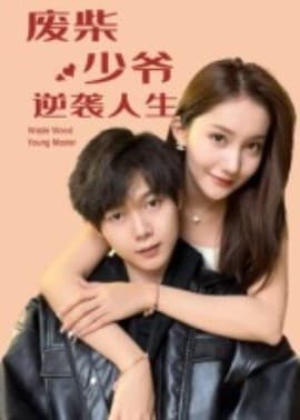 废柴少爷的逆袭人生 - 女频恋爱 (2025) 海报