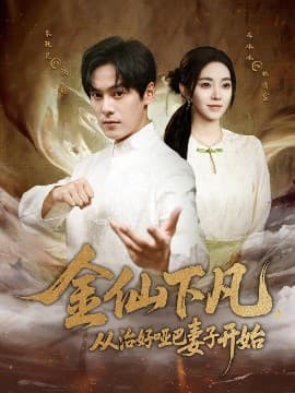 金仙下凡，从治好哑巴妻子开始 - 古装仙侠 (2025) 海报