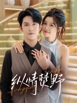 纵情焚野 - 现代都市 (2025) 海报