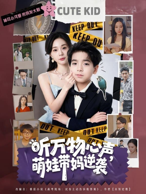 听万物心声萌娃带妈逆袭 - 现代都市 (2025) 海报