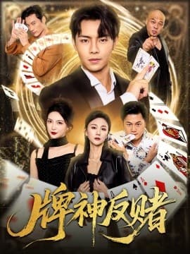 牌神反赌 - 现代都市 (2025) 海报