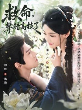 救命，攀错高枝了 - 女频恋爱 (2025) 海报