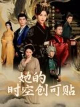 她的时空创可贴 - 古装仙侠 (2025) 海报