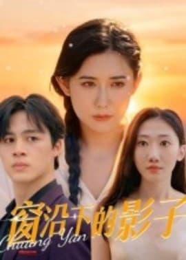 窗沿下的影子 - 现代都市 (2025) 海报