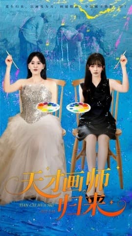 天才画师归来 - 现代都市 (2025) 海报