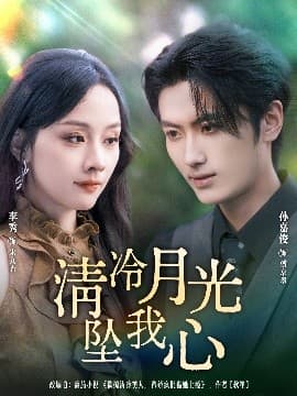 清冷月光坠我心 - 女频恋爱 (2025) 海报