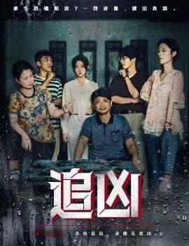 追凶短剧版 - 现代都市 (2025) 海报