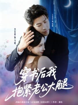 穿书后我抱紧老公大腿 - 女频恋爱 (2025) 海报