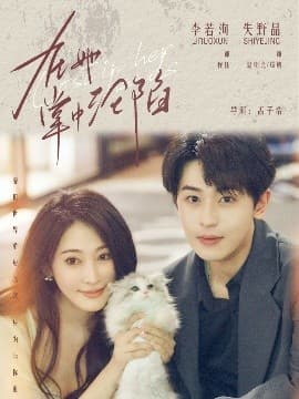 在她掌中沦陷 - 女频恋爱 (2025) 海报