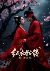 红衣骷髅桃花情冤 - 年代穿越 (2025) 海报