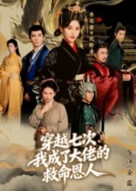 穿越七次，我成了大佬的救命恩人 - 年代穿越 (2025) 海报
