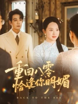 重逢八零恰逢你的明媚 - 年代穿越 (2025) 海报
