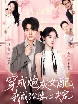 穿成炮灰女配，我成了公婆心尖宠 - 女频恋爱 (2025) 海报