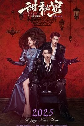 甜秘密 - 国产剧 (2025) 海报