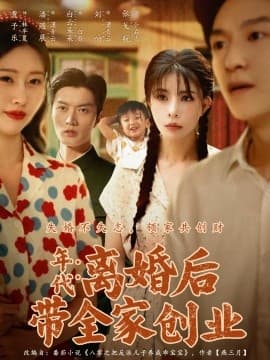 年代：离婚后带全家创业 - 年代穿越 (2025) 海报