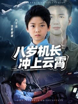 八岁机长冲上云霄 - 现代都市 (2025) 海报