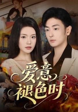 爱意褪色时 - 女频恋爱 (2025) 海报