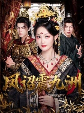 凤诏震九洲 - 古装仙侠 (2025) 海报