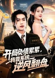 开局负债累累，我靠系统逆风翻盘 - 年代穿越 (2025) 海报