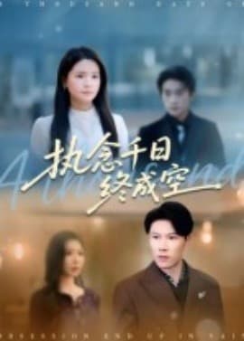 执念千日终成空 - 现代都市 (2025) 海报