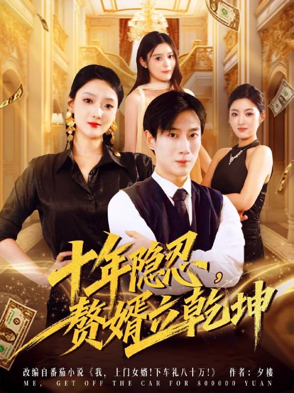 十年隐忍赘婿立乾坤 - 现代都市 (2025) 海报