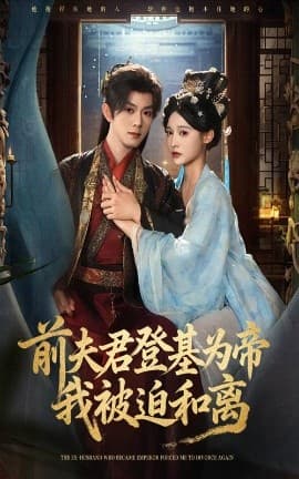前夫君登基为帝我被迫和离 - 古装仙侠 (2025) 海报