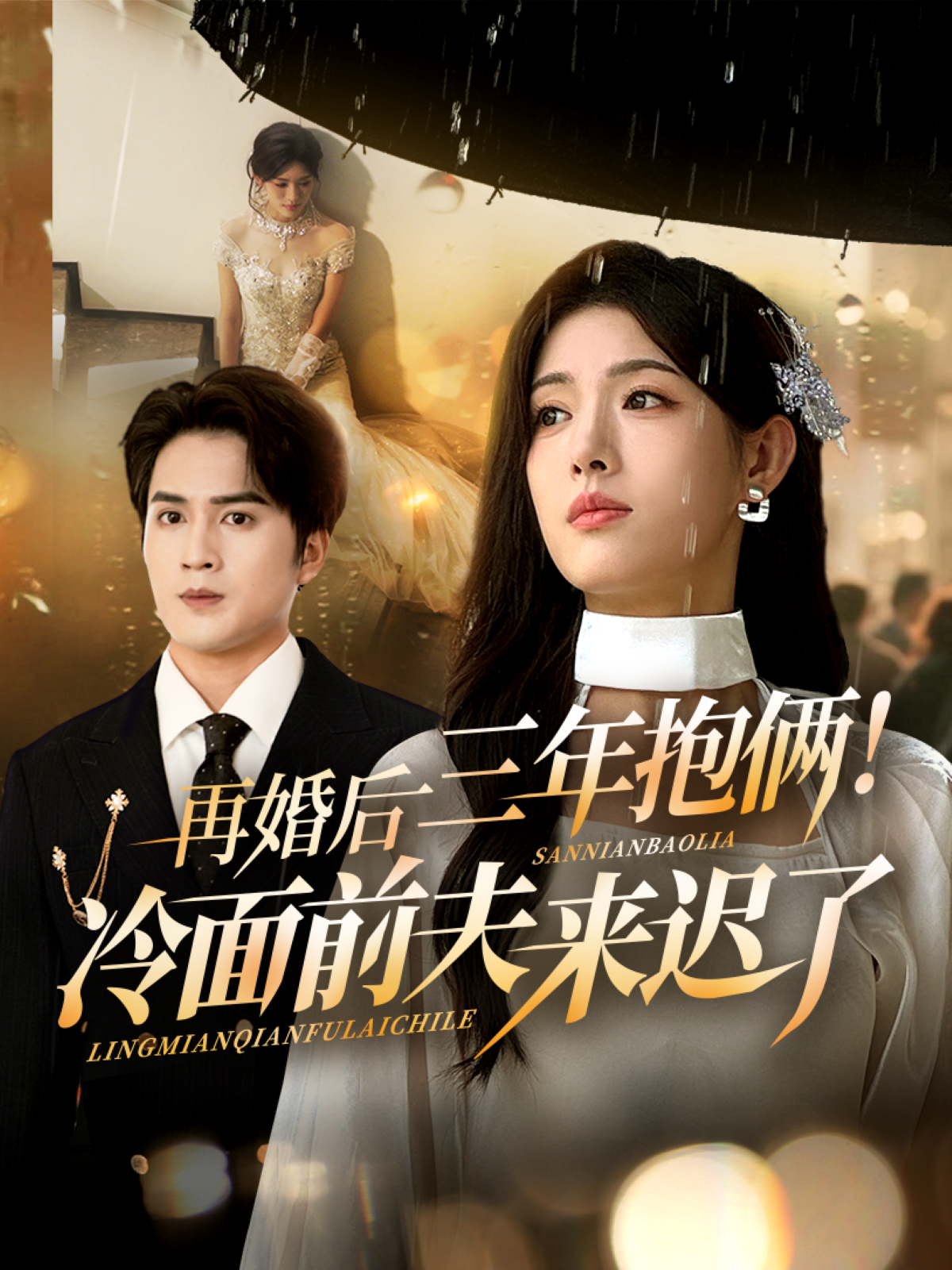 再婚后三年抱俩冷面前夫来迟了 - 现代都市 (2025) 海报