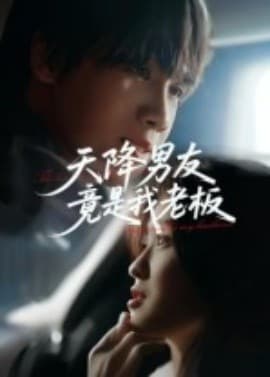 天降男友竟是我老板 - 反转爽剧 (2025) 海报