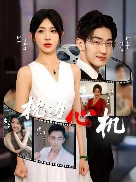 枕边心机 - 女频恋爱 (2025) 海报