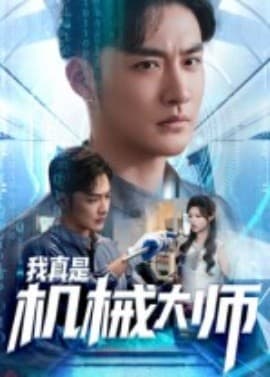 我真是机械大师 - 现代都市 (2025) 海报
