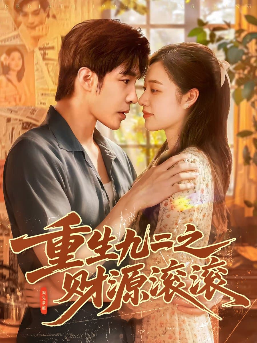 重生九二之财源滚滚 - 年代穿越 (2025) 海报