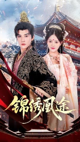 锦绣凰途 - 古装仙侠 (2025) 海报
