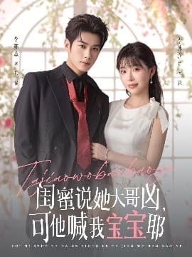 闺蜜说她大哥凶，可他喊我宝宝耶 - 女频恋爱 (2025) 海报