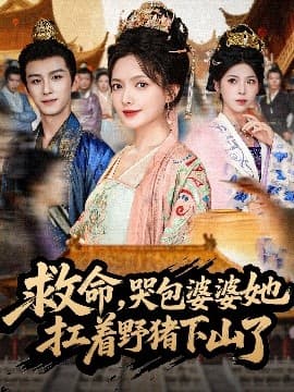 救命，哭包婆婆她扛着野猪下山了 - 古装仙侠 (2025) 海报