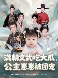 满朝文武吃大瓜，公主崽崽被团宠 - 年代穿越 (2025) 海报