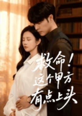 救命！这个甲方有点上头 - 女频恋爱 (2025) 海报