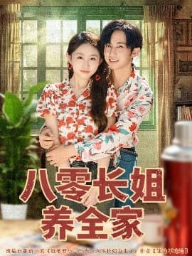 八零长姐养全家 - 年代穿越 (2025) 海报